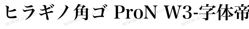 ヒラギノ角ゴ ProN W3字体转换